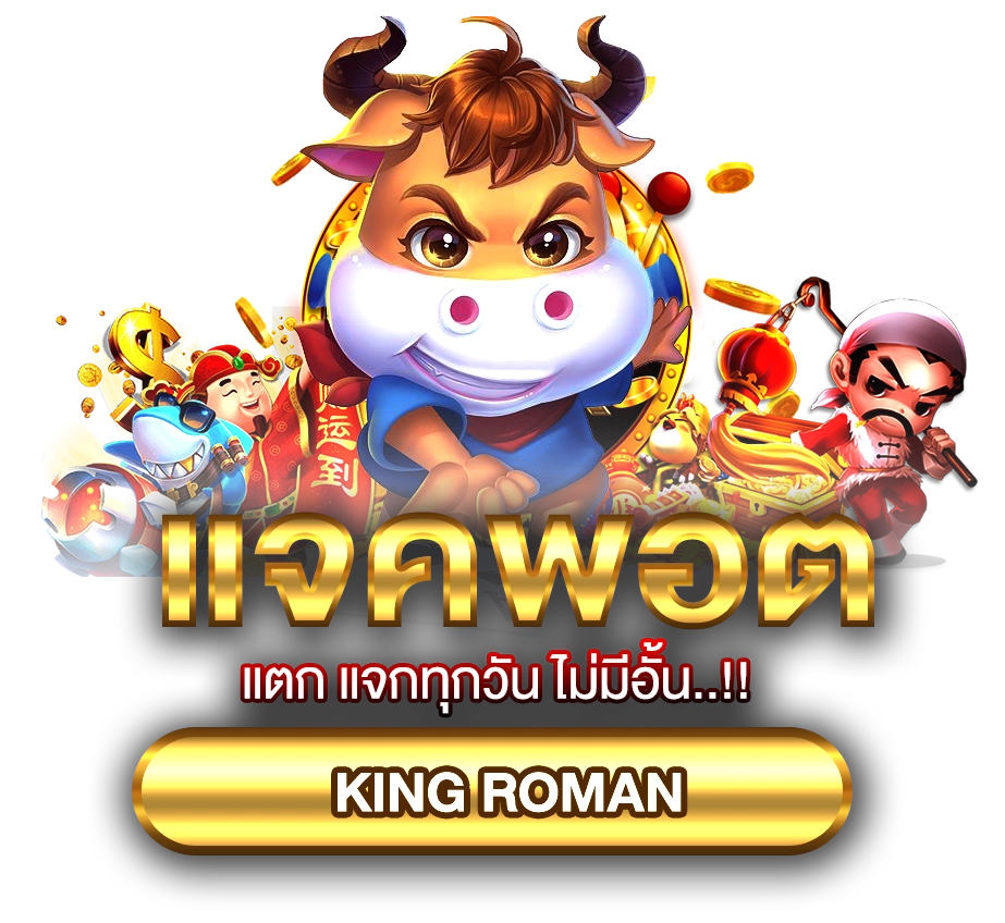 king roman ทางเข้า